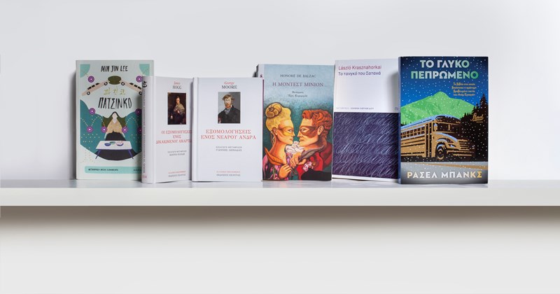 6 βιβλία που θα χαρίσεις στους book lovers - εικόνα 1