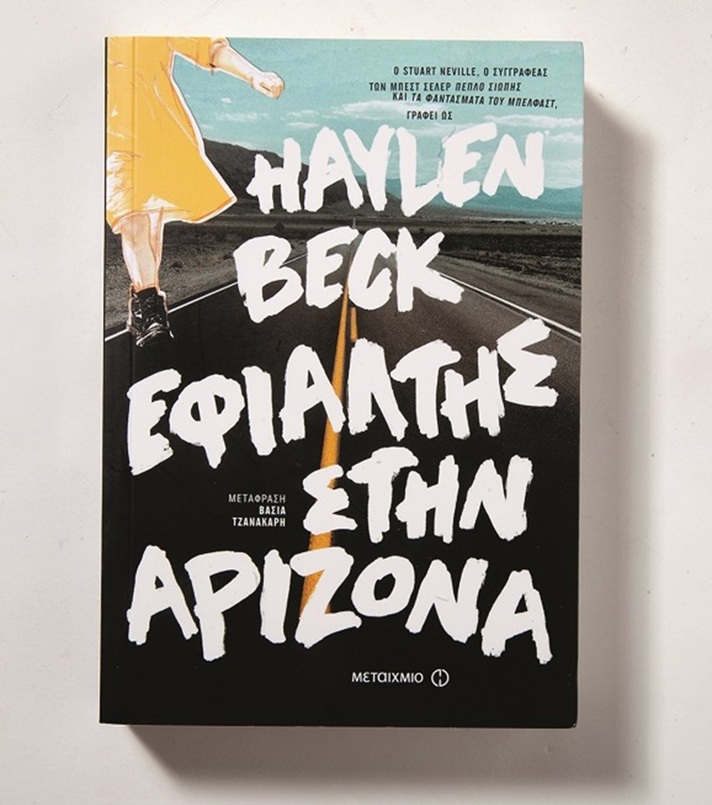 4 βιβλία που θα σου κρατήσουν συντροφιά όλο το Πάσχα - εικόνα 2