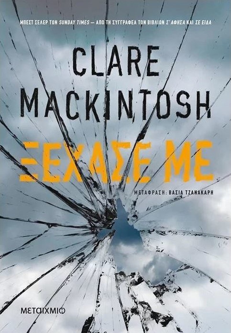 To ELLE.gr συνάντησε την Clare Mackintosh, συγγραφέα των μυθιστορημάτων που κόβουν την ανάσα - εικόνα 4