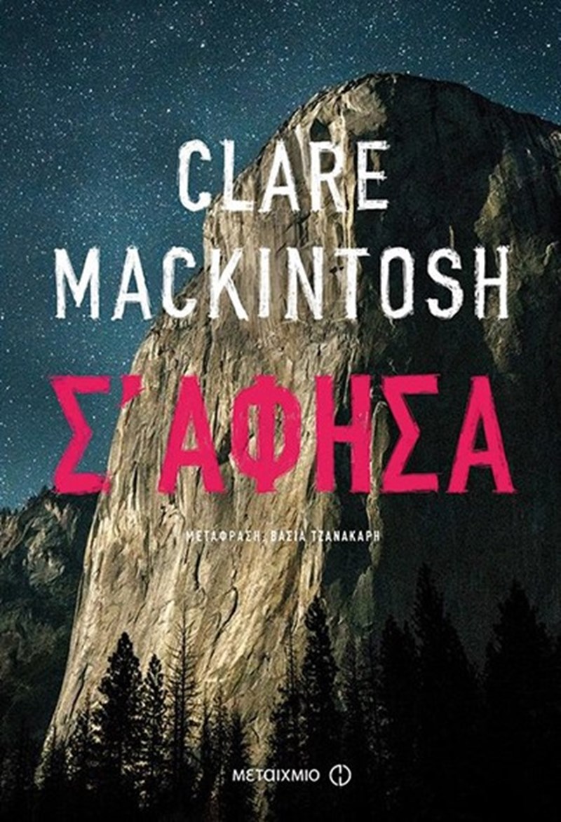 To ELLE.gr συνάντησε την Clare Mackintosh, συγγραφέα των μυθιστορημάτων που κόβουν την ανάσα - εικόνα 2