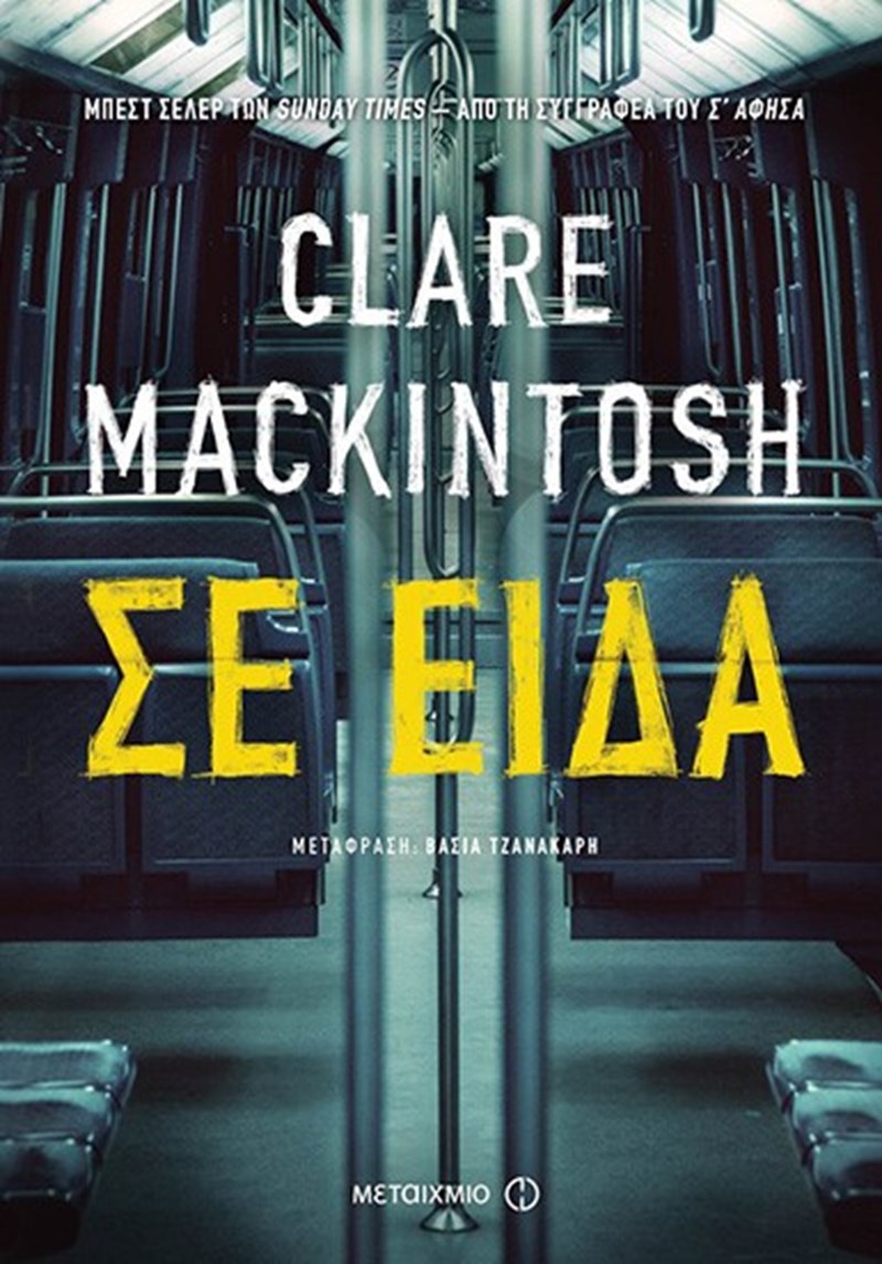To ELLE.gr συνάντησε την Clare Mackintosh, συγγραφέα των μυθιστορημάτων που κόβουν την ανάσα - εικόνα 3