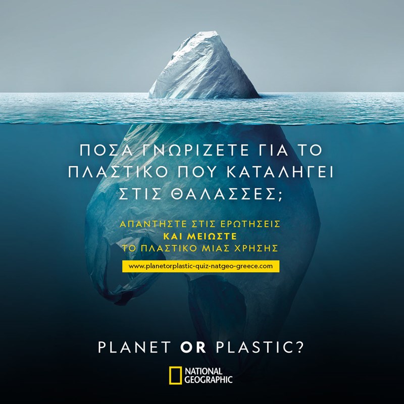 Planet Or Plastic: Η νέα πρωτοβουλία του National Geographic μας αφορά όλους! - εικόνα 1