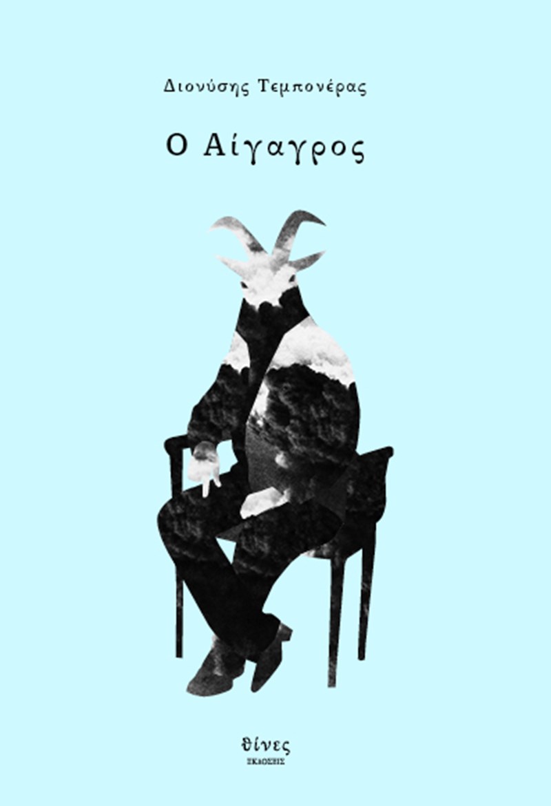 4 βιβλία για να διαβάσεις πριν φύγεις για τις διακοπές - εικόνα 4