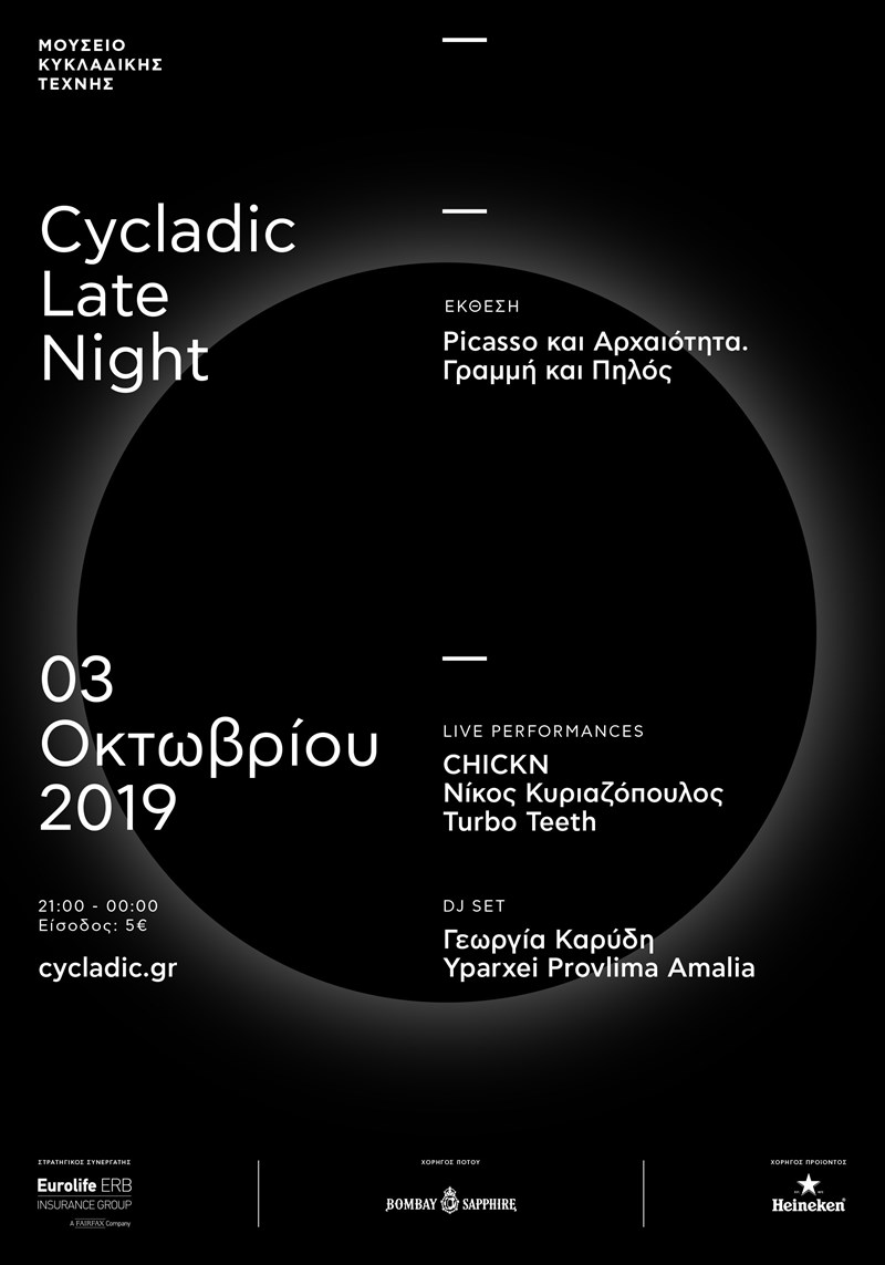 Τέχνη, μουσική και ποτό αύριο στο μουσείο Κυκλαδικής - εικόνα 4