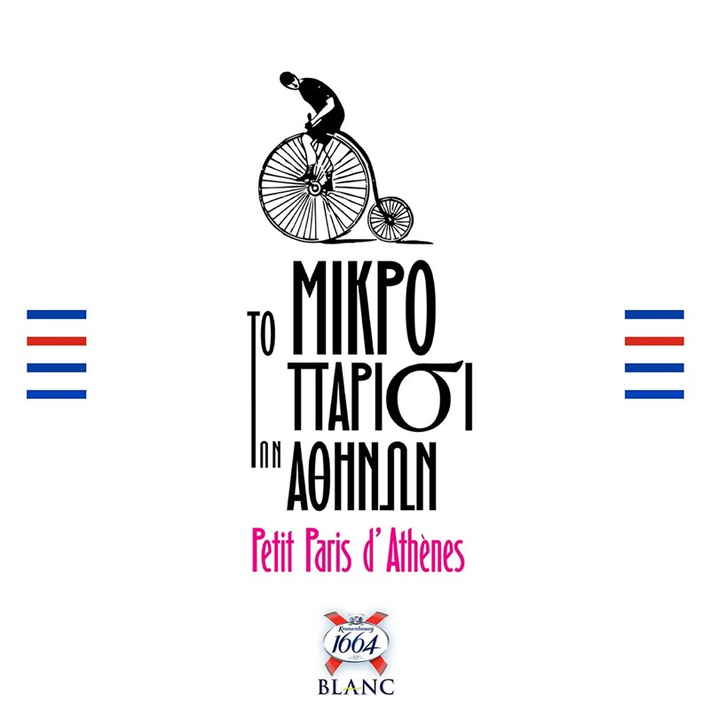 Ένα μικρό Παρίσι στην Αθήνα - εικόνα 2