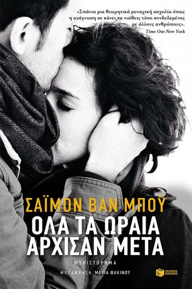 26 βιβλία που θα σας κάνουν παρέα αυτή την εποχή - εικόνα 8