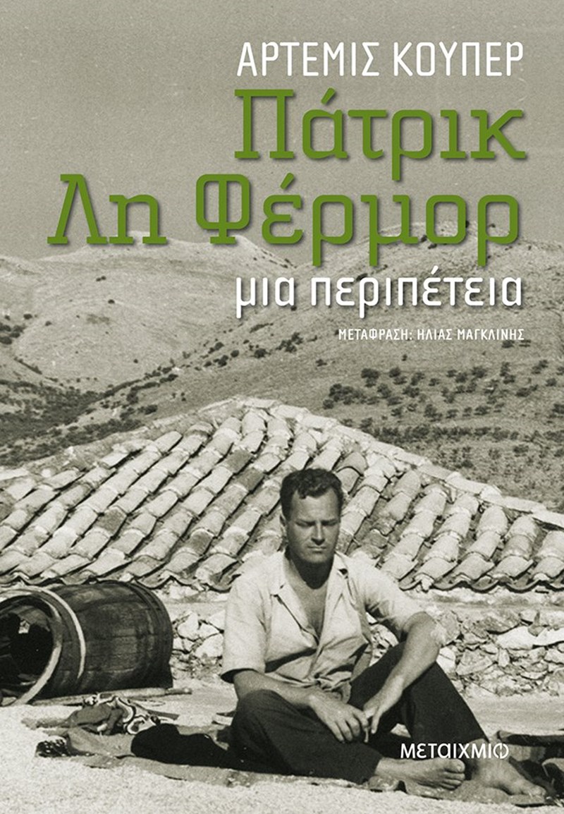 Ταξιδεύοντας με τον Πάτρικ Λη Φέρμορ - εικόνα 7