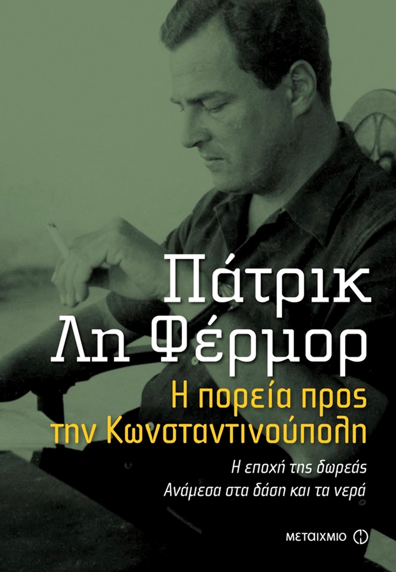 Ταξιδεύοντας με τον Πάτρικ Λη Φέρμορ - εικόνα 5