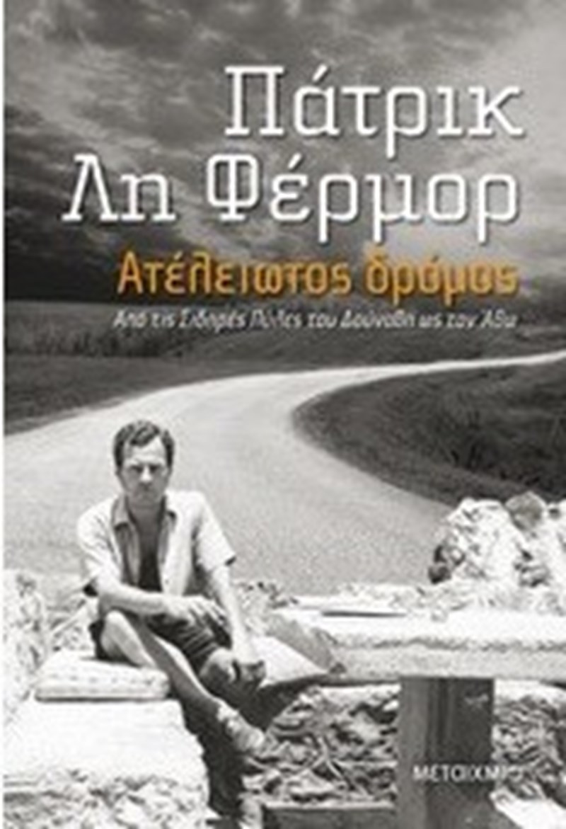 Ταξιδεύοντας με τον Πάτρικ Λη Φέρμορ - εικόνα 3