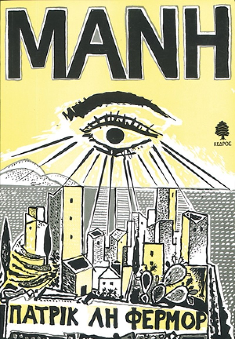 Ταξιδεύοντας με τον Πάτρικ Λη Φέρμορ - εικόνα 2