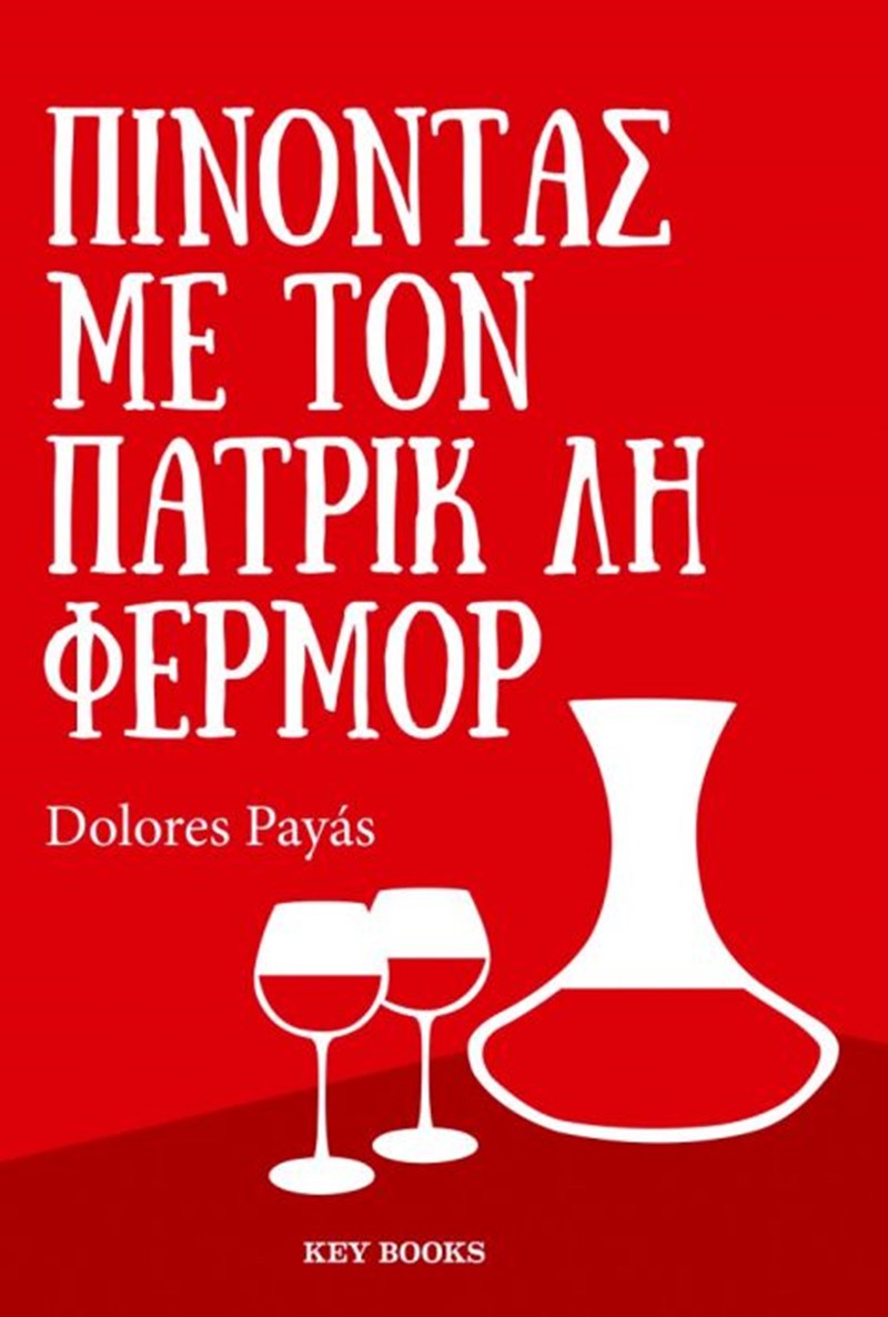 Ταξιδεύοντας με τον Πάτρικ Λη Φέρμορ - εικόνα 6