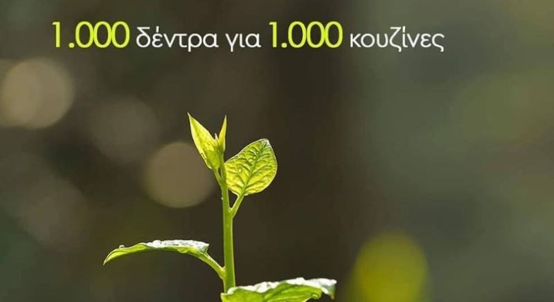 Αυτή την Κυριακή κάνουμε τον πλανήτη μας πιο πράσινο - εικόνα 1