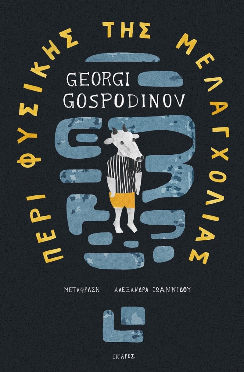 Georgi Gospodinov: Έχω υπάρξει ο Μινώταυρος - εικόνα 3