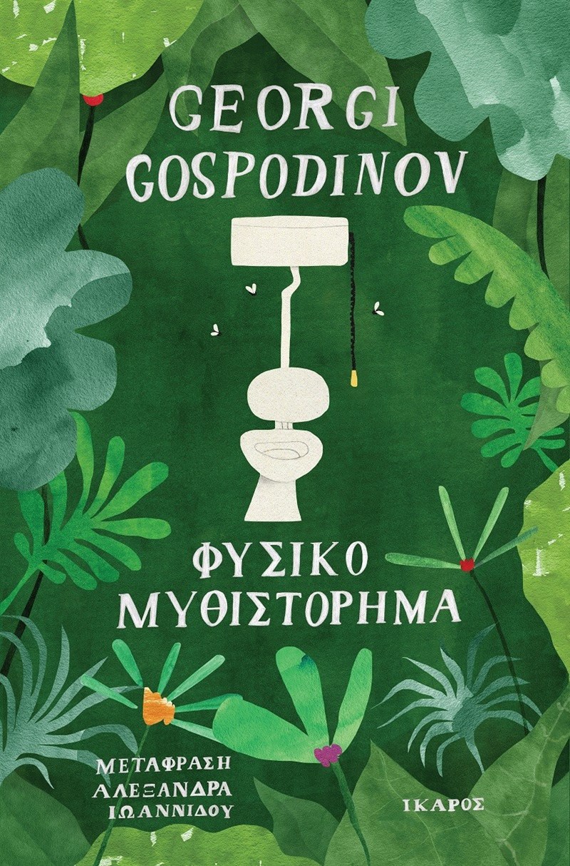 Georgi Gospodinov: Έχω υπάρξει ο Μινώταυρος - εικόνα 2