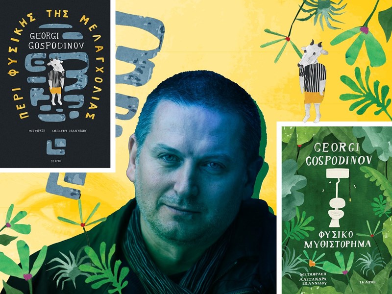 Georgi Gospodinov: Έχω υπάρξει ο Μινώταυρος - εικόνα 1
