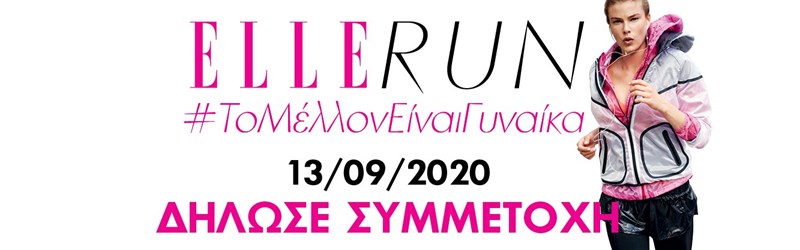 14 λαμπερές προσωπικότητες στέλνουν μαζί μας ένα δυνατό μήνυμα για τις γυναίκες #ELLERUN - εικόνα 1