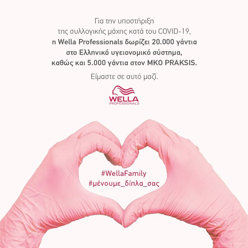 Η Wella προσφέρει 20.000 γάντια στα ελληνικά νοσοκομεία και 5.000 στον ΜΚΟ PRAKSIS - εικόνα 1