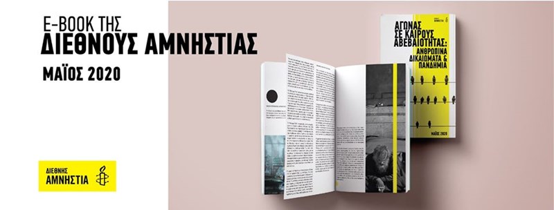 Πώς επηρεάζονται τα δικαιώματά σου από τον κορονοϊό; Το άρθρο που πρέπει να διαβάσεις - εικόνα 1