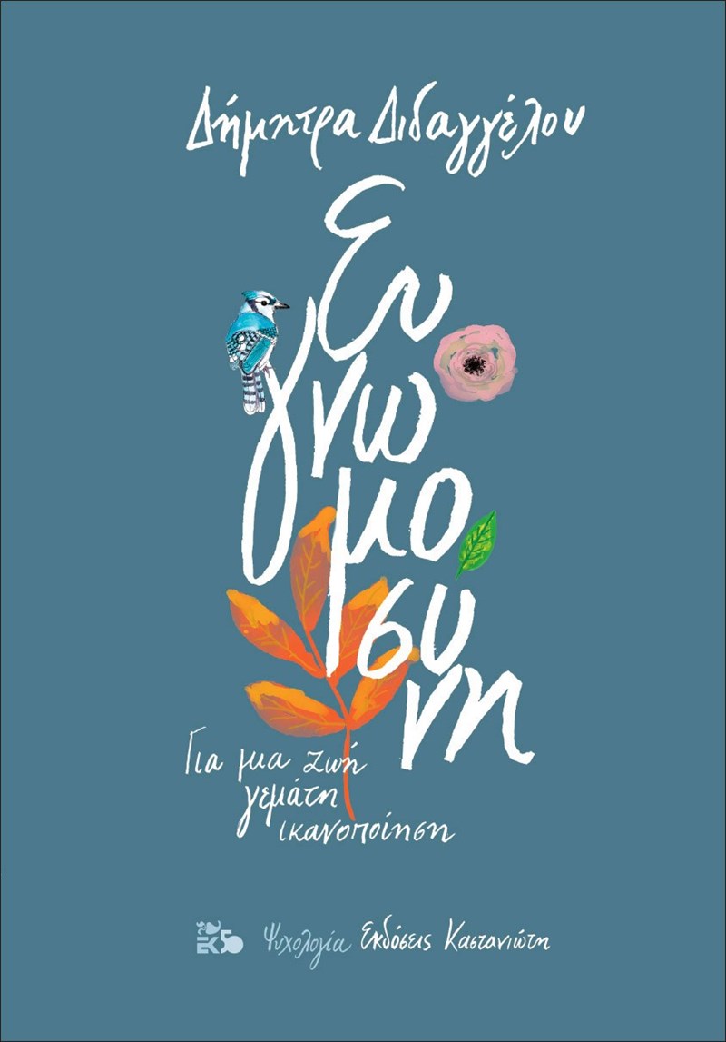 Η ψυχολόγος και συγγραφέας Δήμητρα Διδαγγέλου μίλησε στο ELLE και μας κάλεσε να εστιάσουμε στο καλό - εικόνα 1