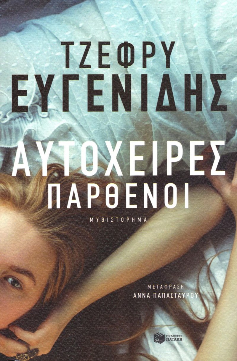 12+1 βιβλία για τις καλοκαιρινές διακοπές - εικόνα 10