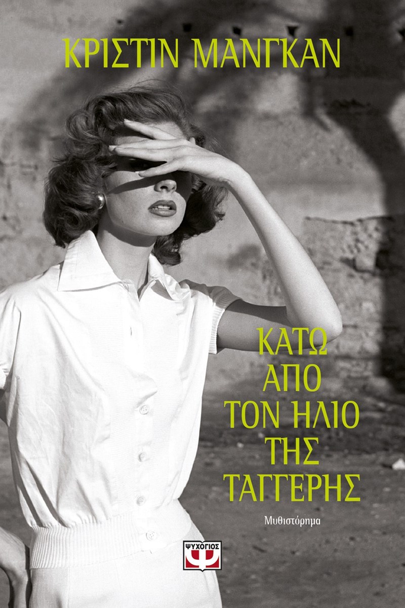 12+1 βιβλία για τις καλοκαιρινές διακοπές - εικόνα 8