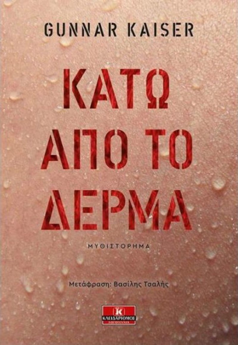 12+1 βιβλία για τις καλοκαιρινές διακοπές - εικόνα 4