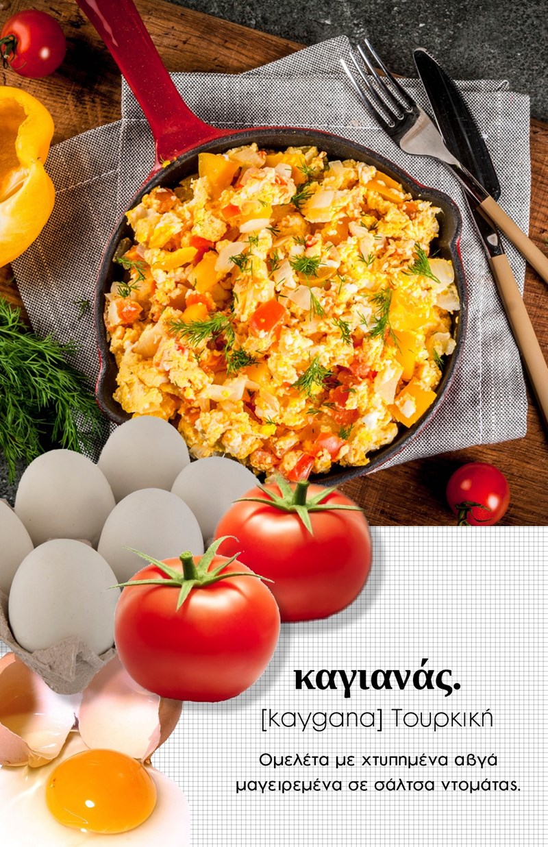 Καγιανάς κυκλαδίτικος (ή η στραπατσάδα αλλιώς) - εικόνα 1