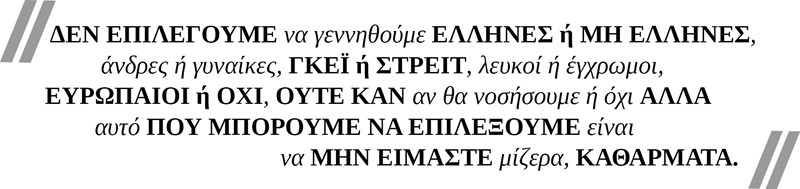 Αντίνοος Αλμπάνης: «Είναι παράλογο να θυμόμαστε τους ανθρώπους επειδή κέρδισαν ή έχασαν κάτι» - εικόνα 2