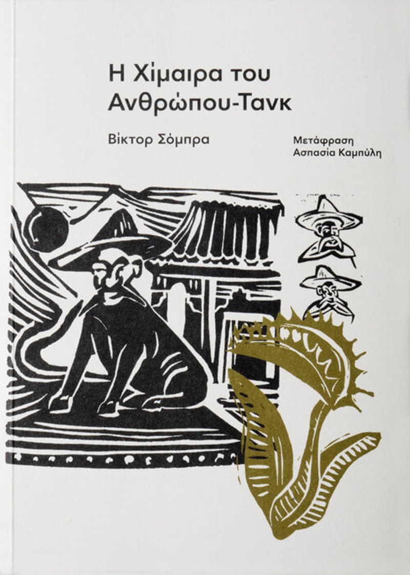 Ποιο μυστικό κρύβεται πίσω από τα νουάρ βιβλία των εκδόσεων Carnivora; - εικόνα 3