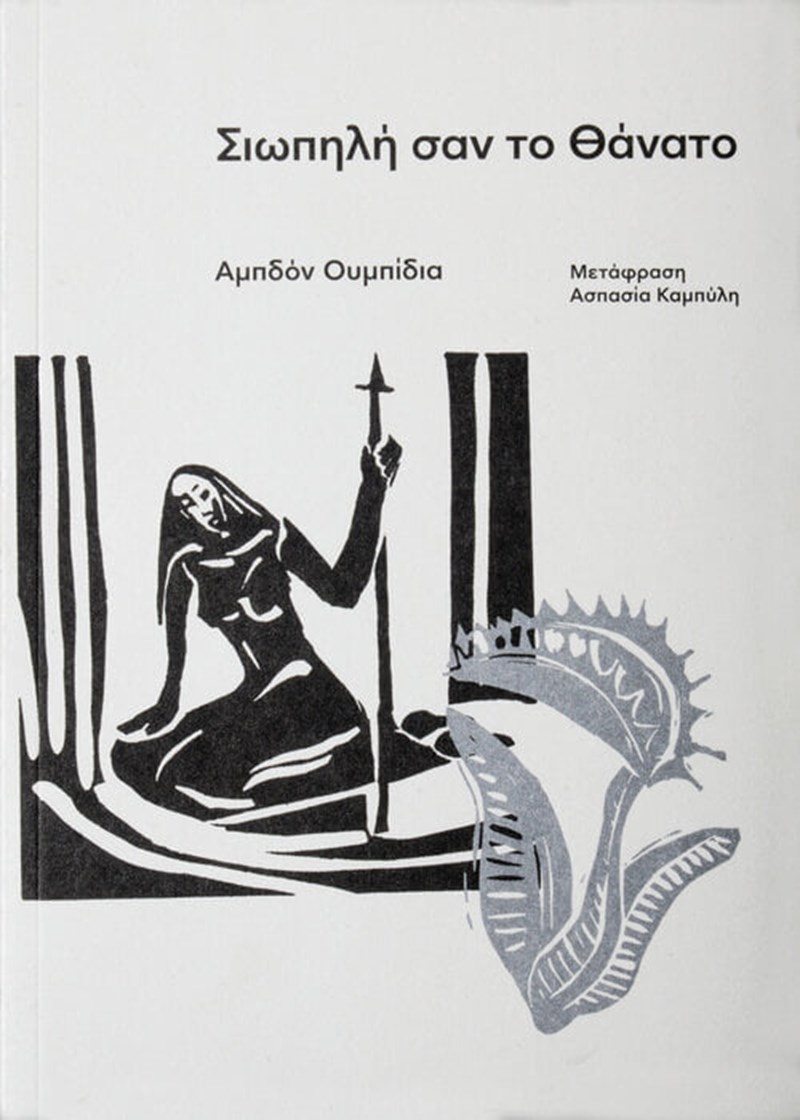 Ποιο μυστικό κρύβεται πίσω από τα νουάρ βιβλία των εκδόσεων Carnivora; - εικόνα 2