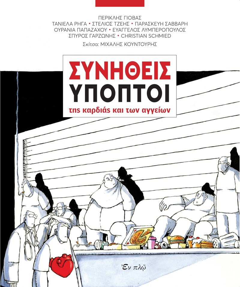 Νέο βιβλίο από τις Εκδόσεις Εν Πλω με τίτλο «Συνήθεις Ύποπτοι της καρδιάς και των αγγείων» - εικόνα 1