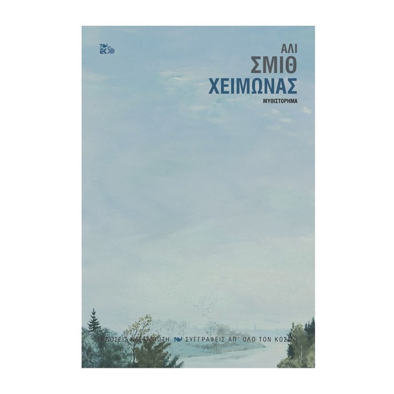 15+1 βιβλία που μπήκαν στη συλλογή μας - εικόνα 11