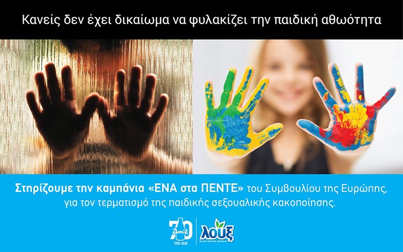 Η Λουξ στηρίζει τον αγώνα για την πρόληψη και αντιμετώπιση  της παιδικής σεξουαλικής κακοποίησης μέσω της διάδοσης των μηνυμάτων  της καμπάνιας «ΕΝΑ στα ΠΕΝΤΕ» - εικόνα 1