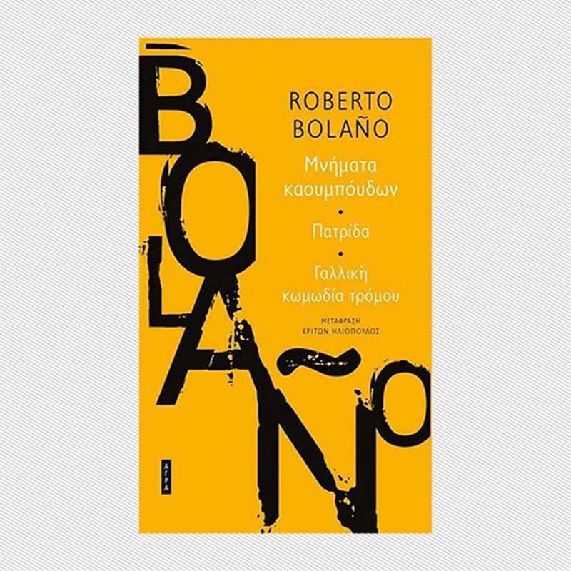 Τα πρώτα, δυνατά βιβλία που μπήκαν στη συλλογή μας για το 2021 - εικόνα 2