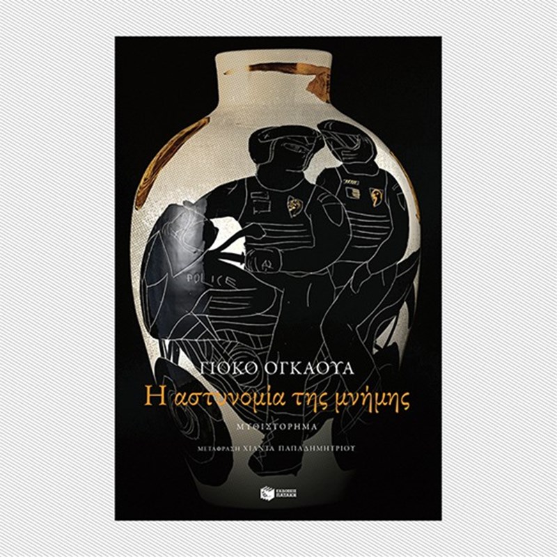 Τα πρώτα, δυνατά βιβλία που μπήκαν στη συλλογή μας για το 2021 - εικόνα 6