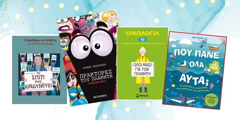 Η νέα γενιά «διαβάζει» την αλλαγή #EarthDay - εικόνα 1