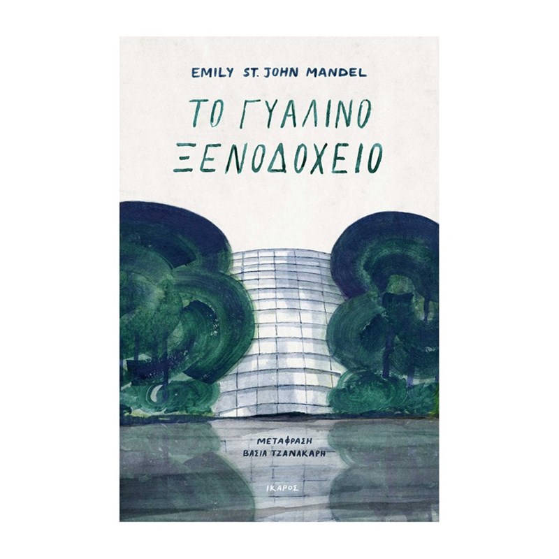 Παγκόσμια Ημέρα Βιβλίου: Τα βιβλία που μόλις διαβάσαμε και θέλουμε να διαβάσετε και εσείς - εικόνα 1