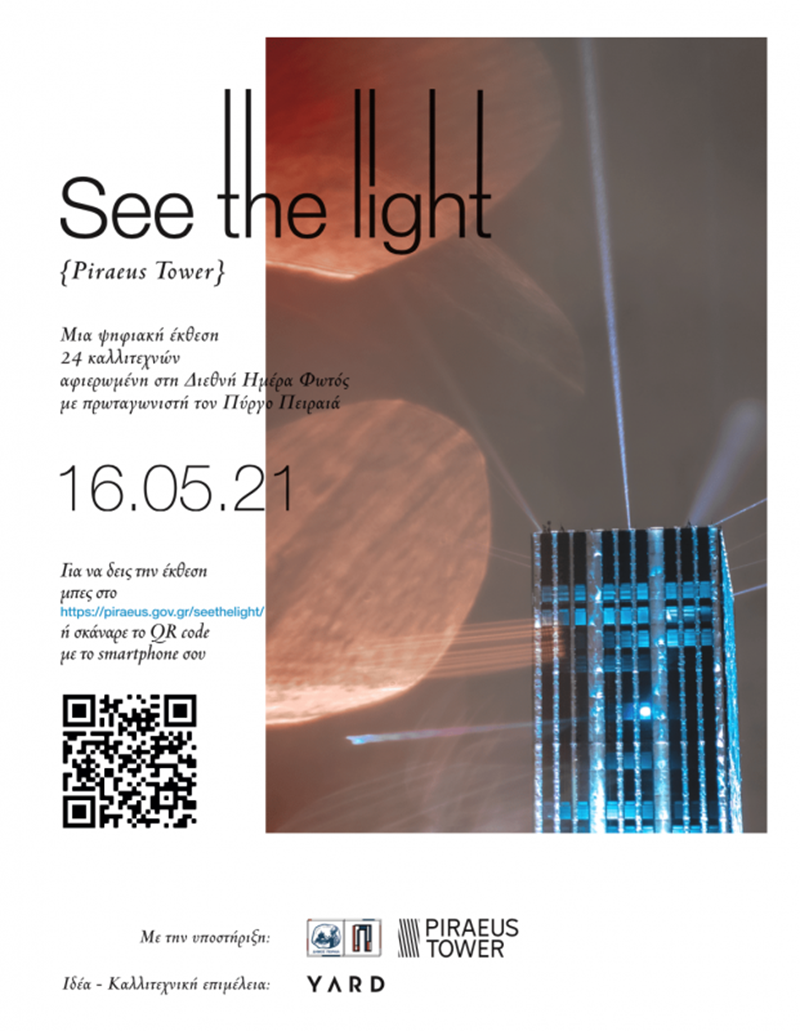 “See the light”: Ψηφιακή έκθεση φωτογραφίας με πρωταγωνιστή τον Πύργο του Πειραιά - εικόνα 1