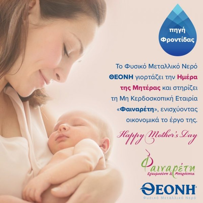 Το Φυσικό Μεταλλικό Νερό ΘΕΟΝΗ γιόρτασε τις Μητέρες  μέσα από την καμπάνια «Πηγή Φροντίδας» - εικόνα 1
