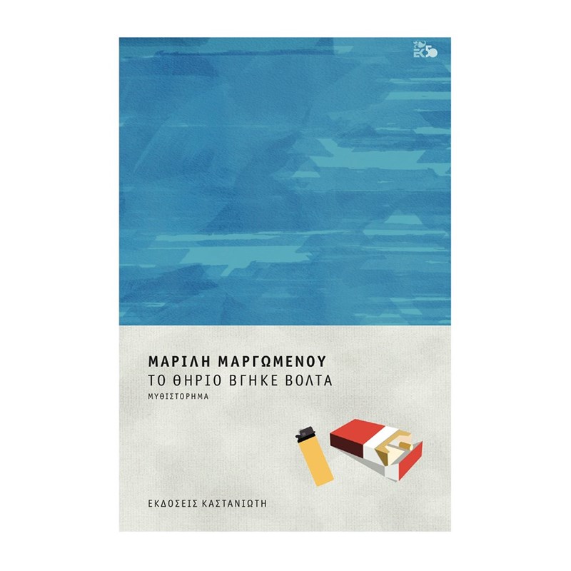 Τα βιβλία που θα βάλουμε πρώτα στη βαλίτσα των διακοπών - εικόνα 3