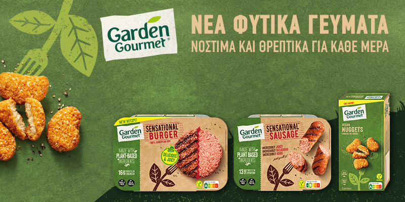 Garden Gourmet: H πρωτοποριακή γκάμα των φυτικών προϊόντων της Nestlé διαθέσιμη και σε καταστήματα λιανικής - εικόνα 1