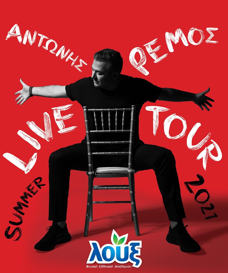 H Λουξ «συντροφιά» με τον Αντώνη Ρέμο στις καλοκαιρινές συναυλίες του - εικόνα 1