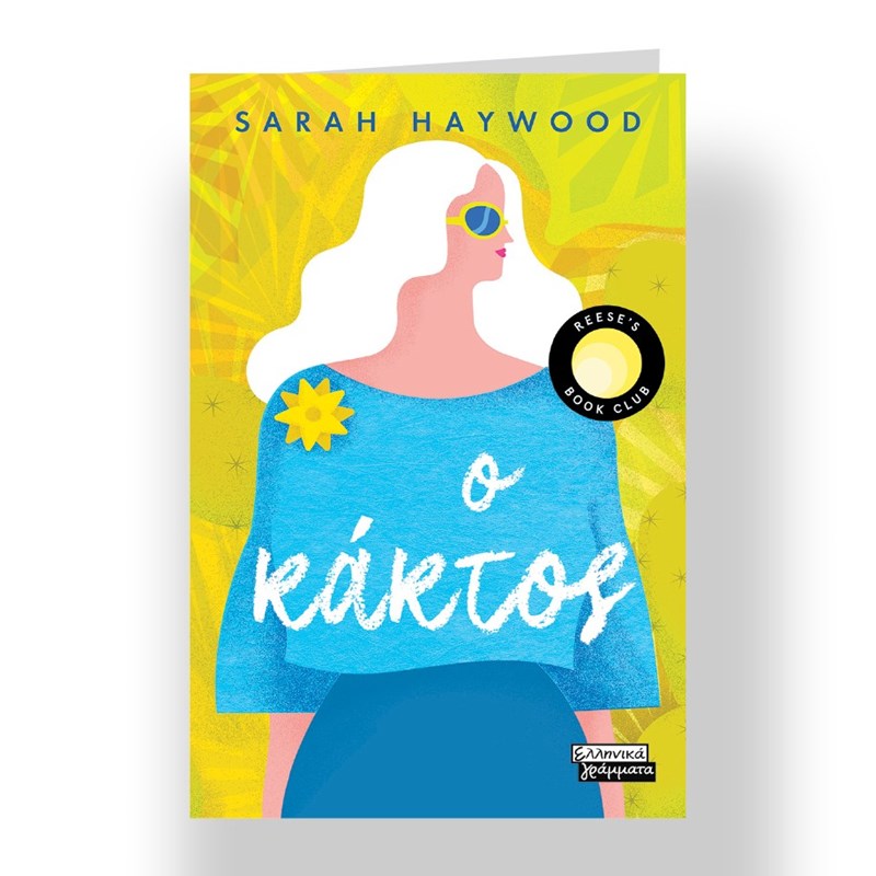 Τα βιβλία με τα οποία θα υποδεχτούμε το 2022 - εικόνα 17