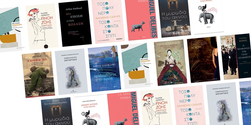 24 βιβλία για τις πρώτες λιακάδες της άνοιξης - εικόνα 13