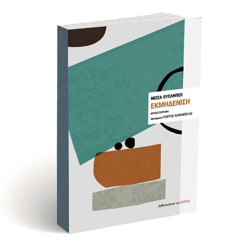 24 βιβλία για τις πρώτες λιακάδες της άνοιξης - εικόνα 14