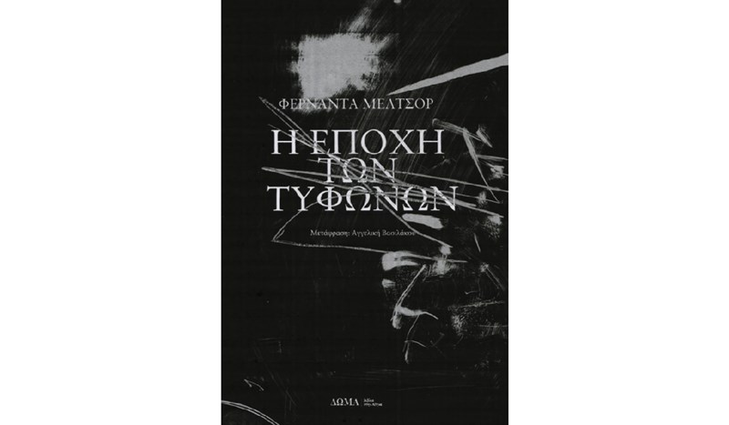 Fernanda Melchor: «Αληθινή αγάπη είναι εκείνη που δεν φοβάται να παραδοθεί και να φύγει» - εικόνα 1