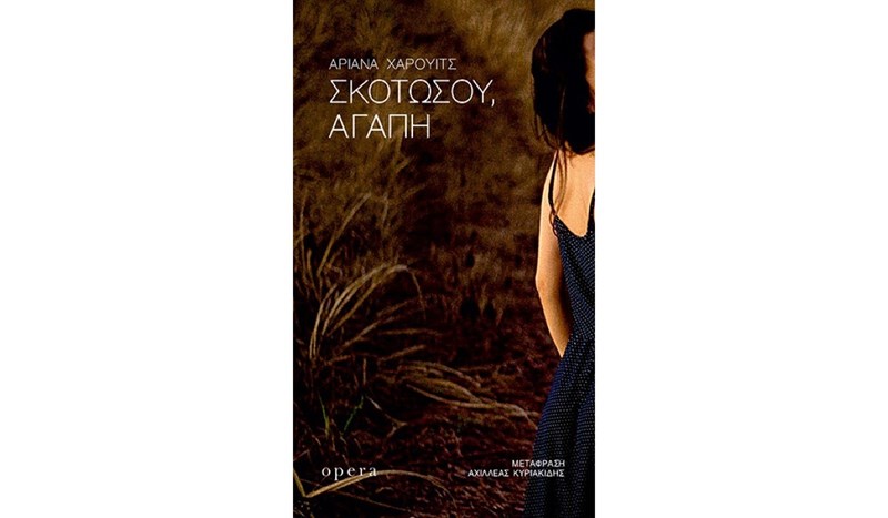 Αριάνα Χάρουιτς: «Μας σοκάρει ακόμη μια μάνα να ομολογεί την ερωτική επιθυμία της και να τη διεκδικεί. Μας φέρνει σε αμηχανία» - εικόνα 1