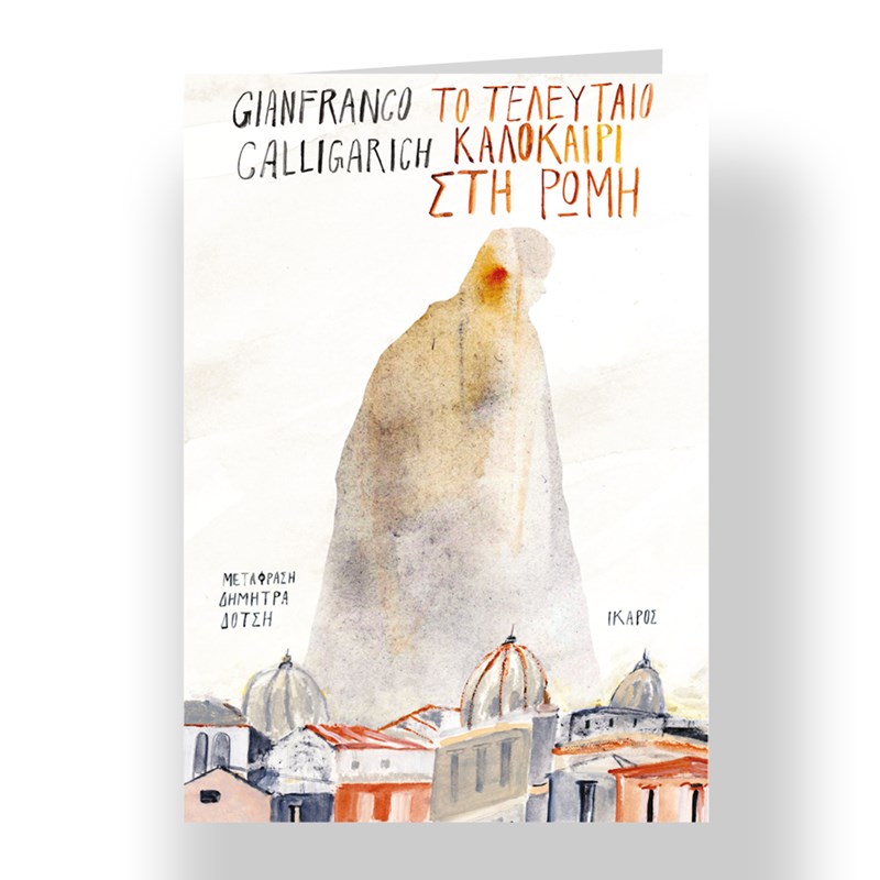 10+2 βιβλία για τις πρώτες ζεστές ημέρες - εικόνα 3