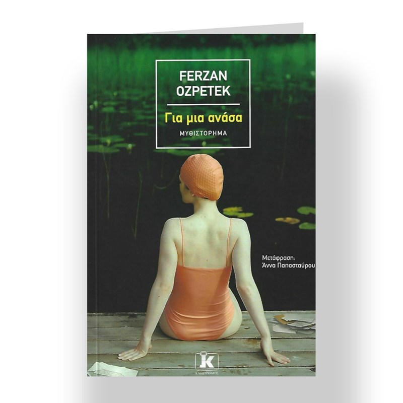 10+2 βιβλία για τις πρώτες ζεστές ημέρες - εικόνα 6