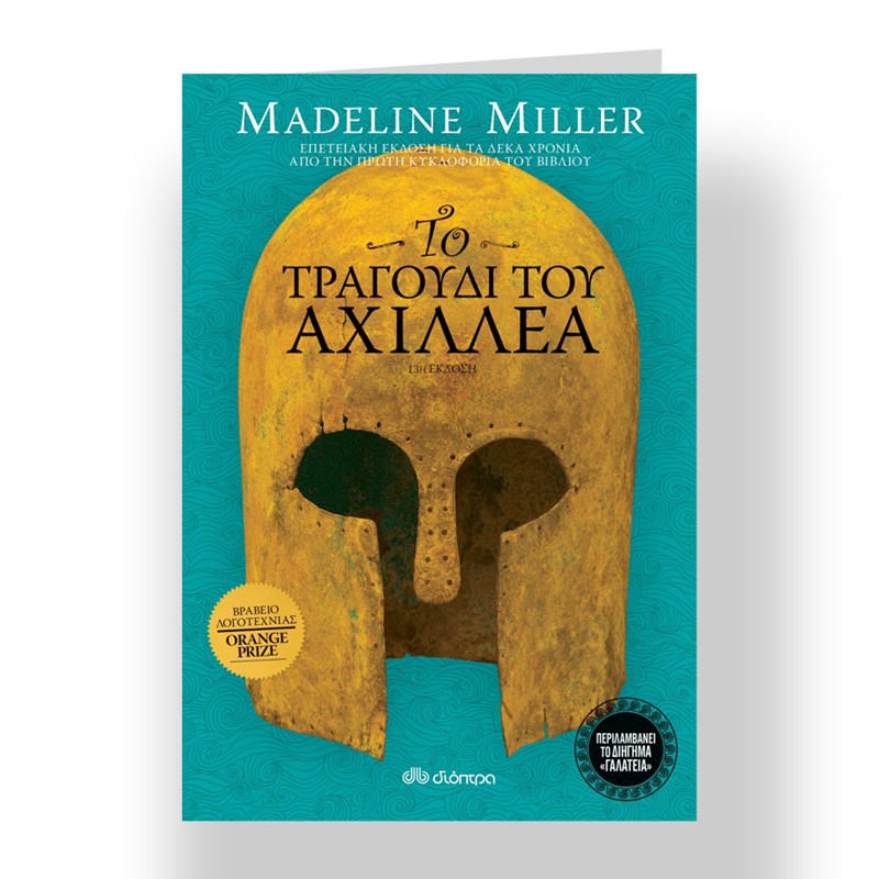 10+2 βιβλία για τις πρώτες ζεστές ημέρες - εικόνα 7